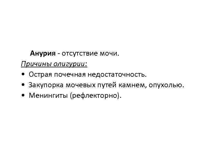 Анурия - отсутствие мочи. Причины олигурии: • Острая почечная недостаточность. • Закупорка мочевых путей