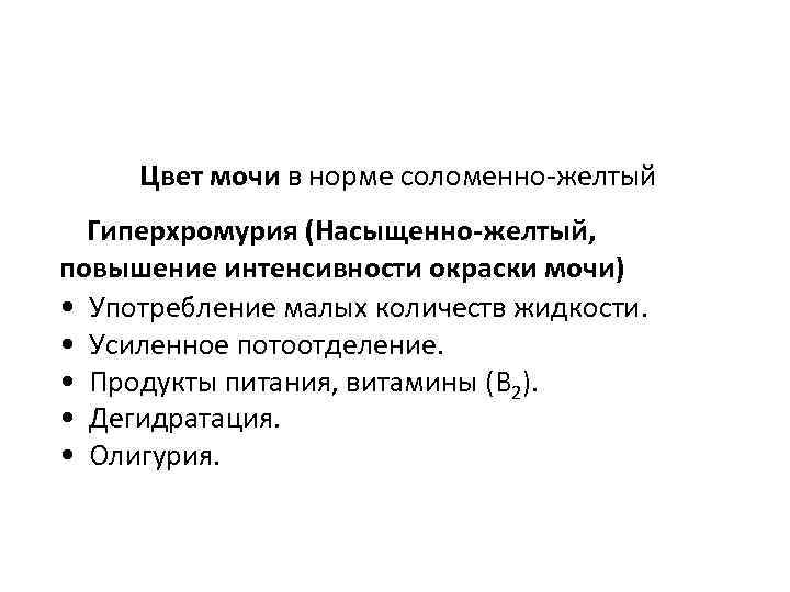 Цвет мочи в норме соломенно-желтый Гиперхромурия (Насыщенно-желтый, повышение интенсивности окраски мочи) • Употребление малых