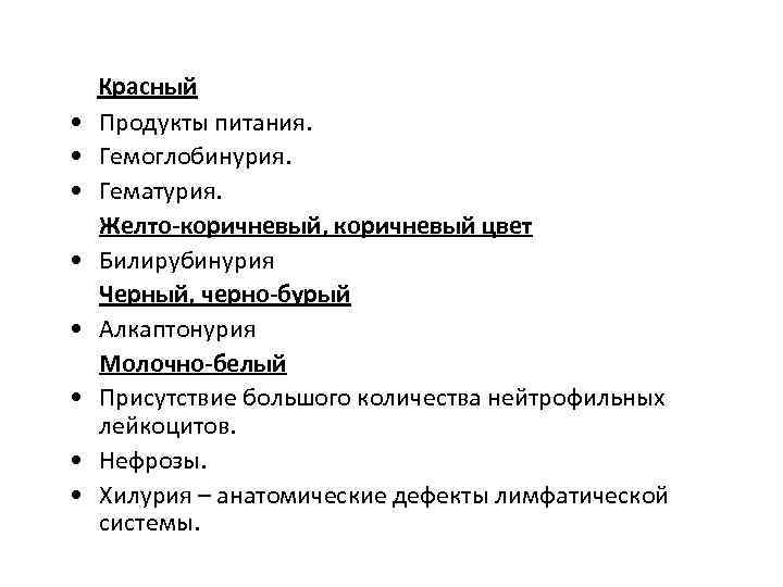  • • Красный Продукты питания. Гемоглобинурия. Гематурия. Желто-коричневый, коричневый цвет Билирубинурия Черный, черно-бурый