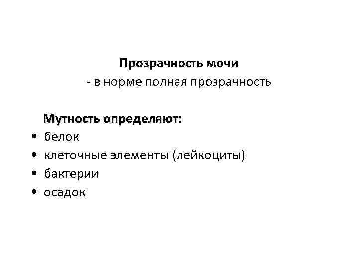 Прозрачность мочи - в норме полная прозрачность • • Мутность определяют: белок клеточные элементы