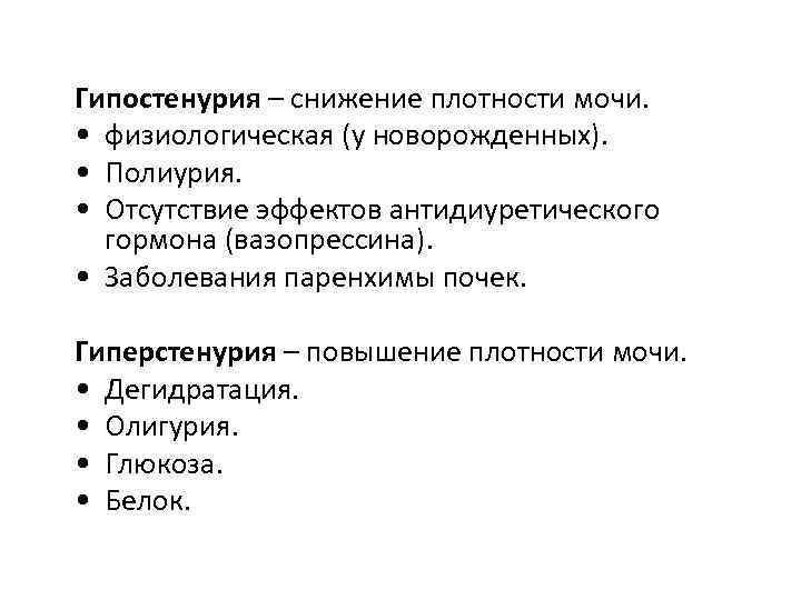 Гипостенурия – снижение плотности мочи. • физиологическая (у новорожденных). • Полиурия. • Отсутствие эффектов