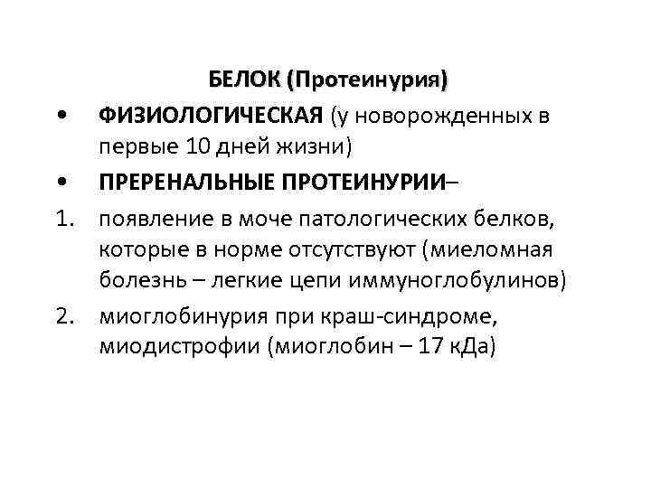 БЕЛОК (Протеинурия) • ФИЗИОЛОГИЧЕСКАЯ (у новорожденных в первые 10 дней жизни) • ПРЕРЕНАЛЬНЫЕ ПРОТЕИНУРИИ–