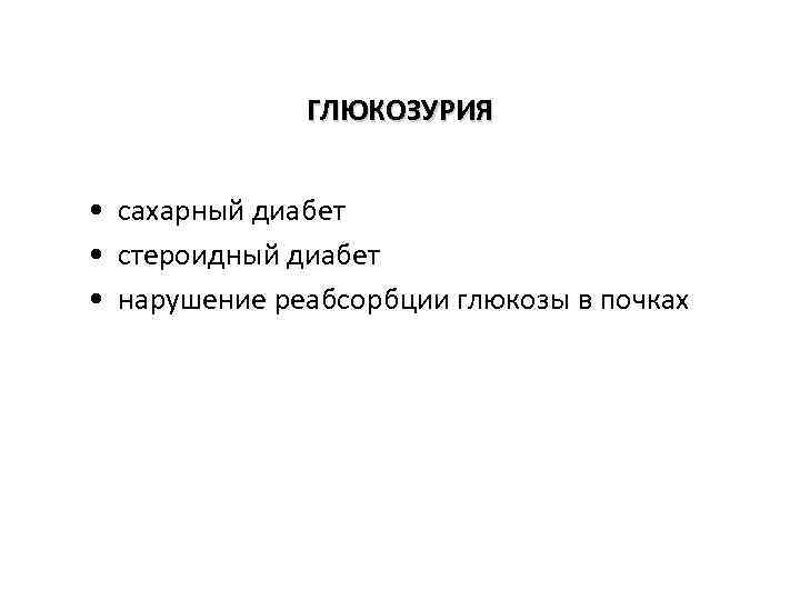 ГЛЮКОЗУРИЯ • сахарный диабет • стероидный диабет • нарушение реабсорбции глюкозы в почках 