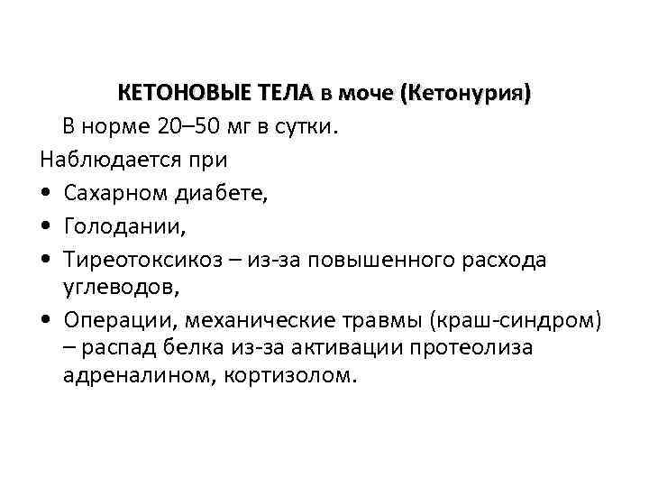 КЕТОНОВЫЕ ТЕЛА в моче (Кетонурия) В норме 20– 50 мг в сутки. Наблюдается при