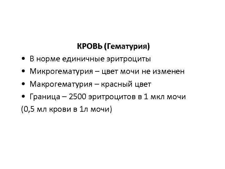 КРОВЬ (Гематурия) • В норме единичные эритроциты • Микрогематурия – цвет мочи не изменен