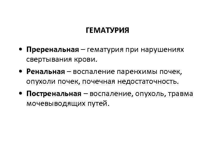 ГЕМАТУРИЯ • Преренальная – гематурия при нарушениях свертывания крови. • Ренальная – воспаление паренхимы