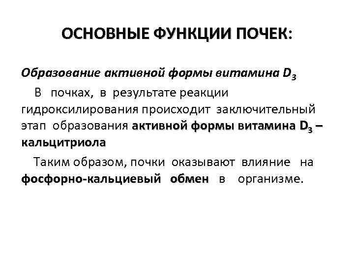 ОСНОВНЫЕ ФУНКЦИИ ПОЧЕК: Образование активной формы витамина D 3 В почках, в результате реакции