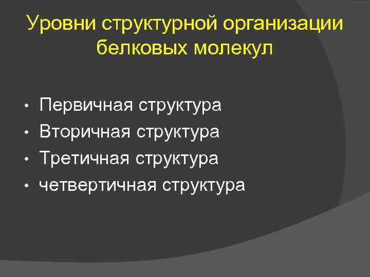 Уровни структурной организации белковых молекул Первичная структура • Вторичная структура • Третичная структура •