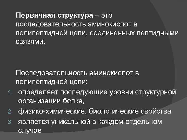  Первичная структура – это последовательность аминокислот в полипептидной цепи, соединенных пептидными связями. Последовательность