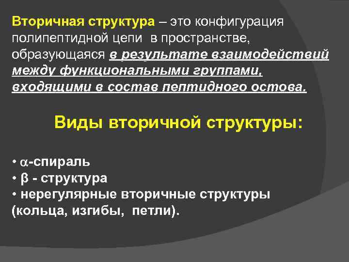 Вторичная структура – это конфигурация полипептидной цепи в пространстве, образующаяся в результате взаимодействий между