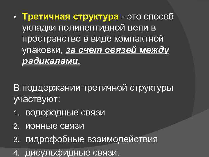  • Третичная структура - это способ укладки полипептидной цепи в пространстве в виде