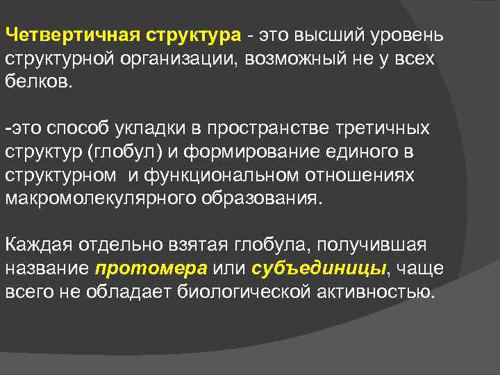 Четвертичная структура - это высший уровень структурной организации, возможный не у всех белков. -это