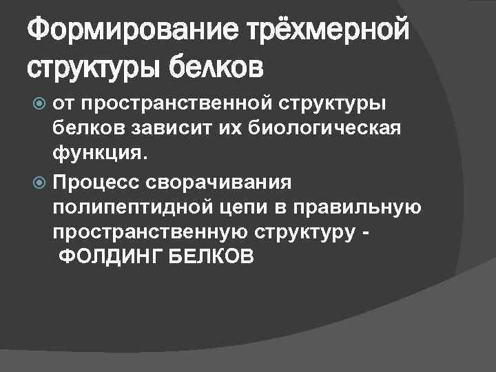 Формирование трёхмерной структуры белков от пространственной структуры белков зависит их биологическая функция. Процесс сворачивания