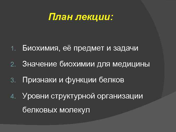 План лекции: 1. Биохимия, её предмет и задачи 2. Значение биохимии для медицины 3.