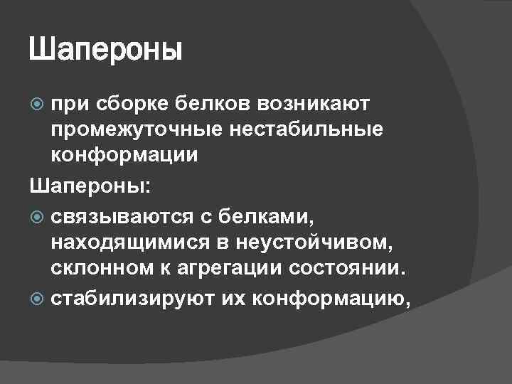 Шапероны при сборке белков возникают промежуточные нестабильные конформации Шапероны: связываются с белками, находящимися в