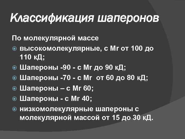 Классификация шаперонов По молекулярной массе высокомолекулярные, с Mr от 100 до 110 к. Д;