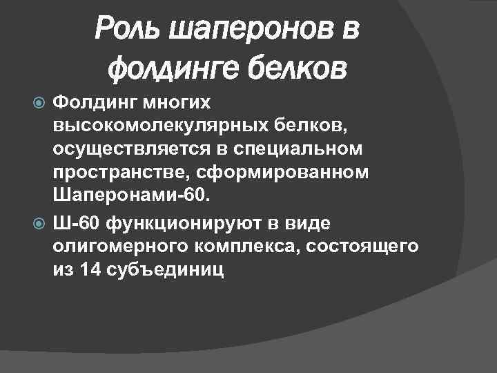 Роль шаперонов в фолдинге белков Фолдинг многих высокомолекулярных белков, осуществляется в специальном пространстве, сформированном