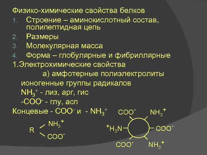 Химические свойства белков. Физико-химические свойства белков растворимость. Физико химические свойства белков аминокислотный состав. Физико-химические свойства белк. Физикофимические свойства белков.