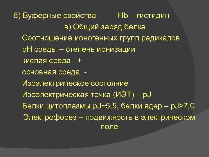 б) Буферные свойства Нb – гистидин в) Общий заряд белка Соотношение ионогенных групп радикалов