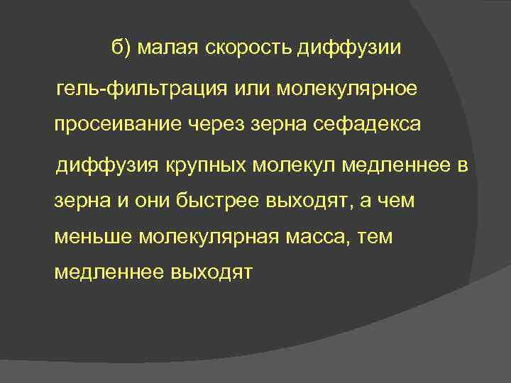 б) малая скорость диффузии гель-фильтрация или молекулярное просеивание через зерна сефадекса диффузия крупных молекул