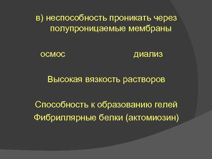 в) неспособность проникать через полупроницаемые мембраны осмос диализ Высокая вязкость растворов Способность к образованию