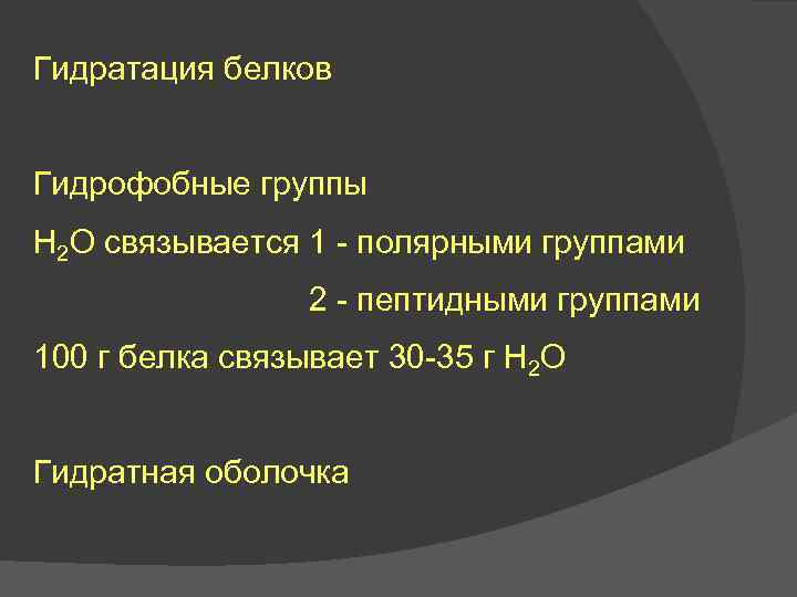 Гидратация белков Гидрофобные группы Н 2 О связывается 1 - полярными группами 2 -