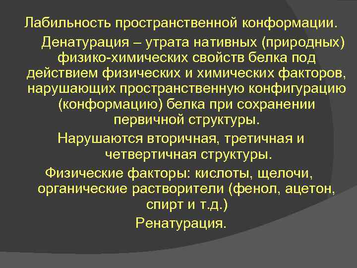 Лабильность пространственной конформации. Денатурация – утрата нативных (природных) физико-химических свойств белка под действием физических