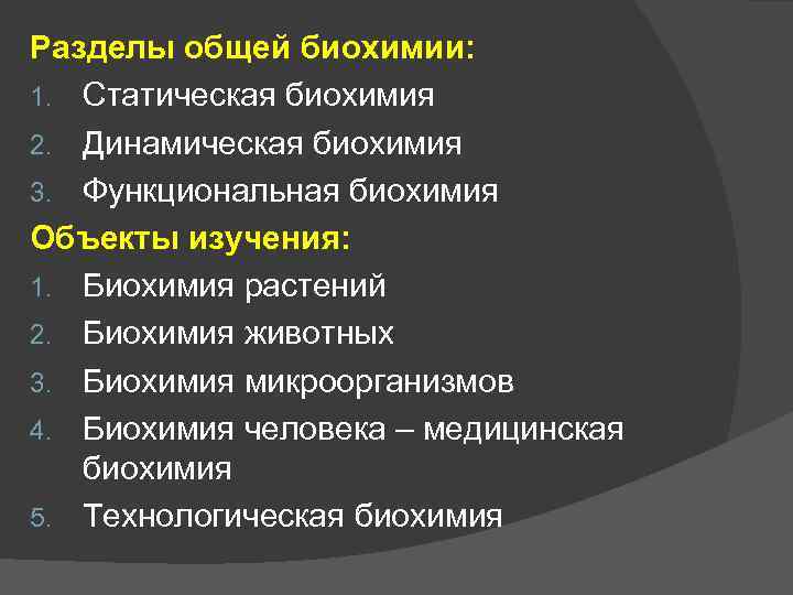 Разделы общей биохимии: 1. Статическая биохимия 2. Динамическая биохимия 3. Функциональная биохимия Объекты изучения: