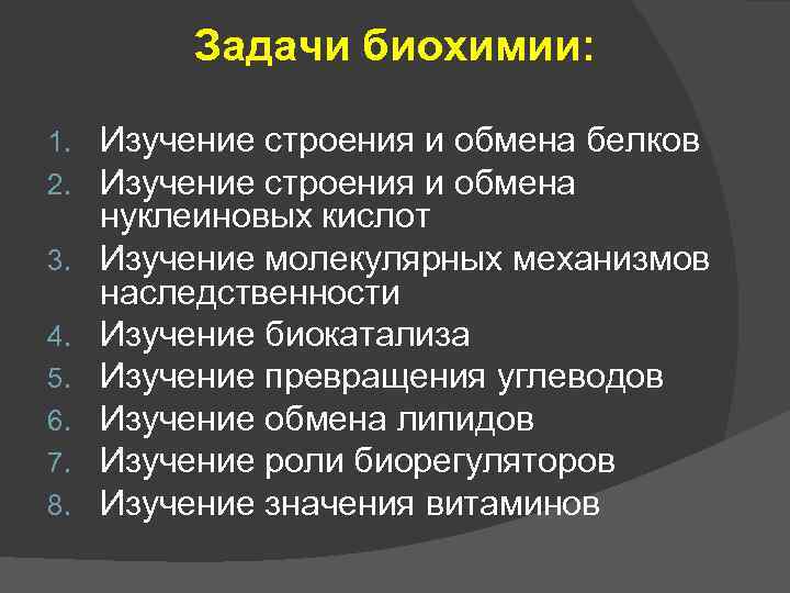 Задачи биохимии: 1. 2. 3. 4. 5. 6. 7. 8. Изучение строения и обмена