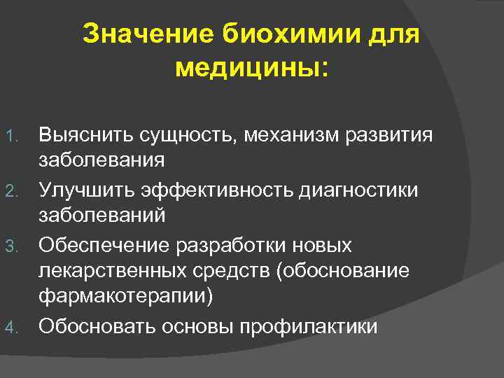 Значение биохимии для медицины: Выяснить сущность, механизм развития заболевания 2. Улучшить эффективность диагностики заболеваний