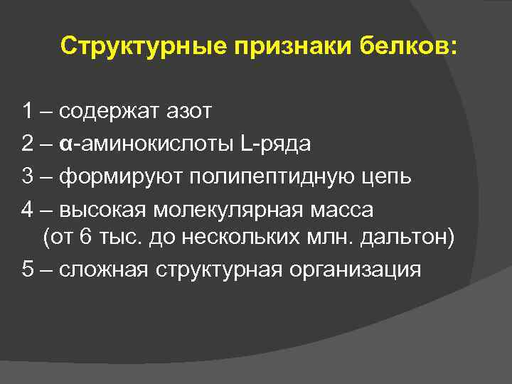 Структурные признаки белков: 1 – содержат азот 2 – α-аминокислоты L-ряда 3 – формируют