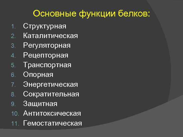 Основные функции белков: 1. 2. 3. 4. 5. 6. 7. 8. 9. 10. 11.