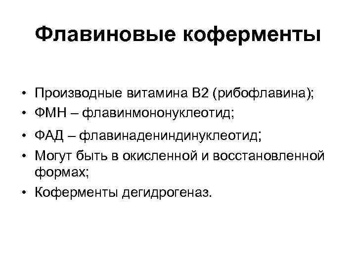 Флавиновые коферменты • Производные витамина B 2 (рибофлавина); • ФМН – флавинмононуклеотид; • ФАД