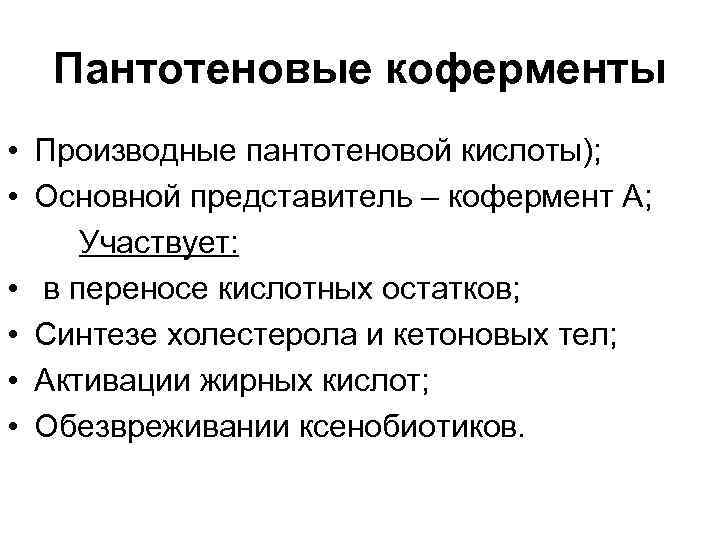 Пантотеновые коферменты • Производные пантотеновой кислоты); • Основной представитель – кофермент А; Участвует: •
