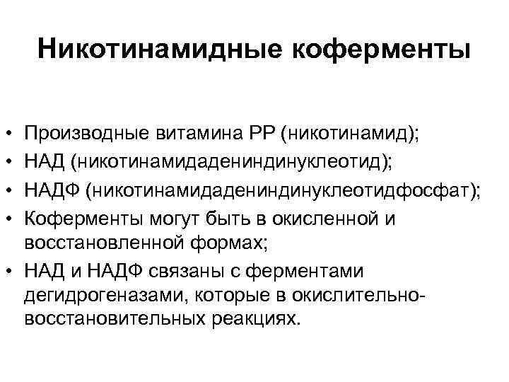 Никотинамидные коферменты • • Производные витамина РР (никотинамид); НАД (никотинамидадениндинуклеотид); НАДФ (никотинамидадениндинуклеотидфосфат); Коферменты могут