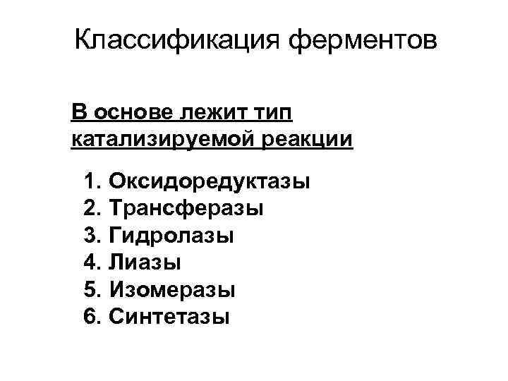 Классификация ферментов В основе лежит тип катализируемой реакции 1. Оксидоредуктазы 2. Трансферазы 3. Гидролазы