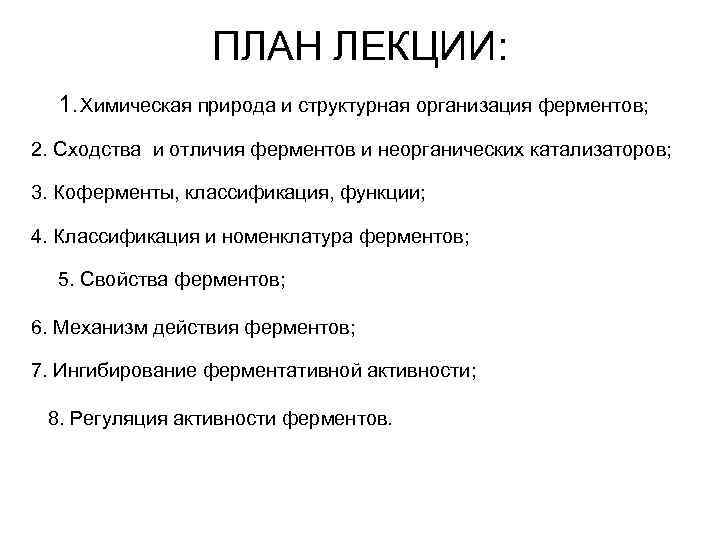 ПЛАН ЛЕКЦИИ: 1. Химическая природа и структурная организация ферментов; 2. Сходства и отличия ферментов
