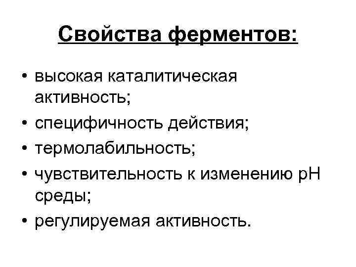 Свойства ферментов: • высокая каталитическая активность; • специфичность действия; • термолабильность; • чувствительность к