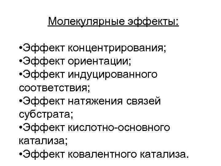 Молекулярные эффекты: • Эффект концентрирования; • Эффект ориентации; • Эффект индуцированного соответствия; • Эффект