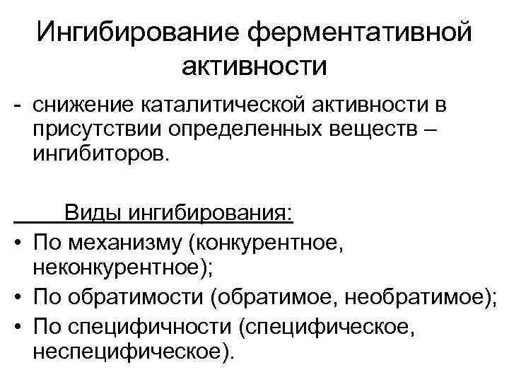 Ингибирование ферментативной активности - снижение каталитической активности в присутствии определенных веществ – ингибиторов. Виды