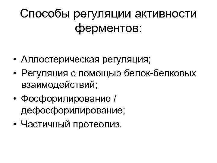 Способы регуляции активности ферментов: • Аллостерическая регуляция; • Регуляция с помощью белок-белковых взаимодействий; •