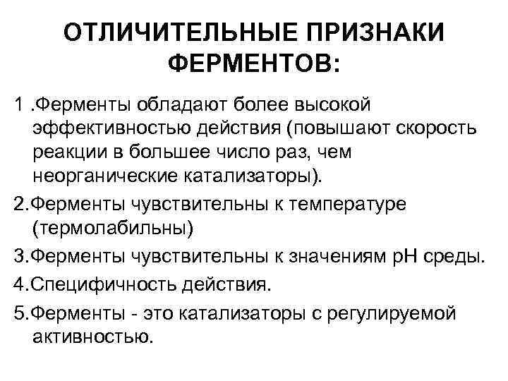 ОТЛИЧИТЕЛЬНЫЕ ПРИЗНАКИ ФЕРМЕНТОВ: 1. Ферменты обладают более высокой эффективностью действия (повышают скорость реакции в