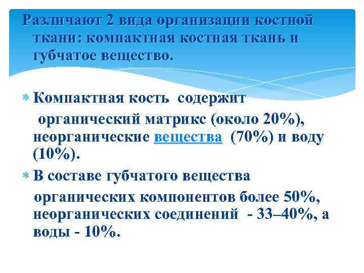 Различают 2 вида организации костной ткани: компактная костная ткань и губчатое вещество. Компактная кость