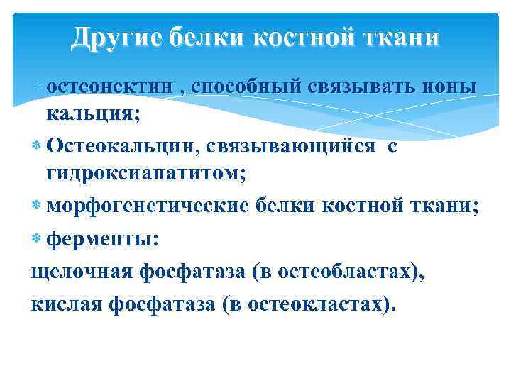 Другие белки костной ткани остеонектин , способный связывать ионы кальция; Остеокальцин, связывающийся с гидроксиапатитом;