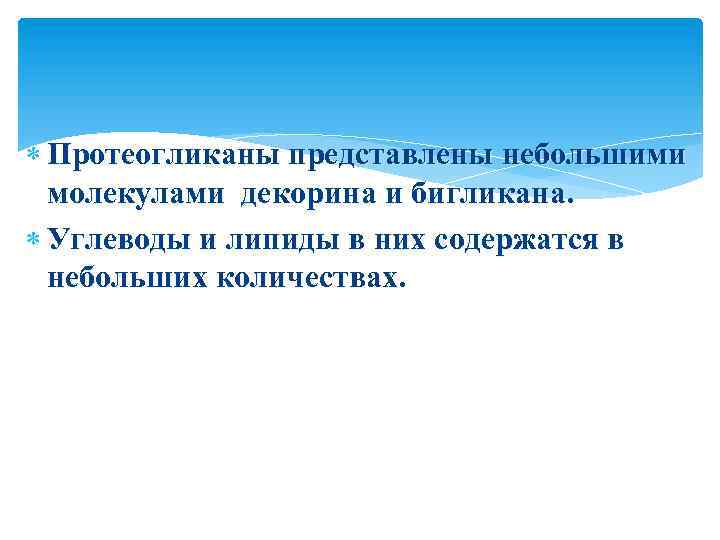  Протеогликаны представлены небольшими молекулами декорина и бигликана. Углеводы и липиды в них содержатся