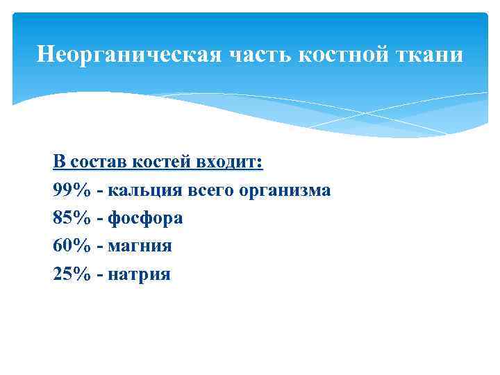 Неорганическая часть костной ткани В состав костей входит: 99% - кальция всего организма 85%