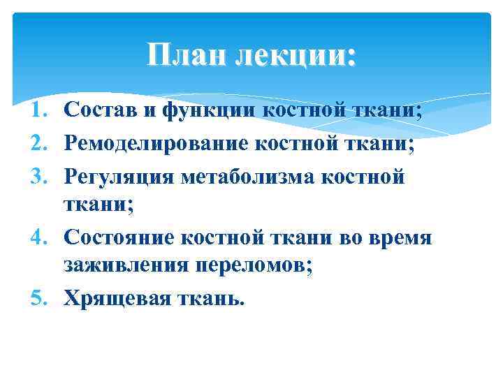 План лекции: 1. 2. 3. Состав и функции костной ткани; Ремоделирование костной ткани; Регуляция