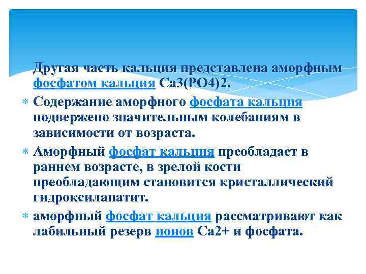  Другая часть кальция представлена аморфным фосфатом кальция Са 3(РО 4)2. Содержание аморфного фосфата