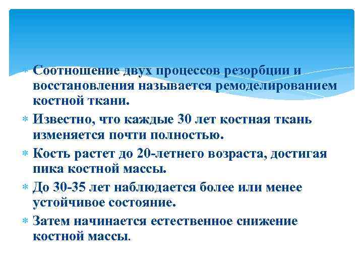  Соотношение двух процессов резорбции и восстановления называется ремоделированием костной ткани. Известно, что каждые