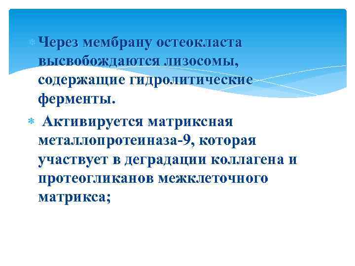  Через мембрану остеокласта высвобождаются лизосомы, содержащие гидролитические ферменты. Активируется матриксная металлопротеиназа-9, которая участвует